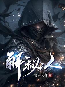 解秘人