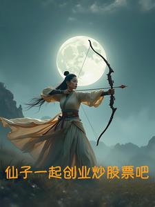 仙子一起创业炒股票吧