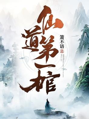 仙道第一棺