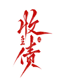 关于我飞升后还要回来收债这件事 百度网盘