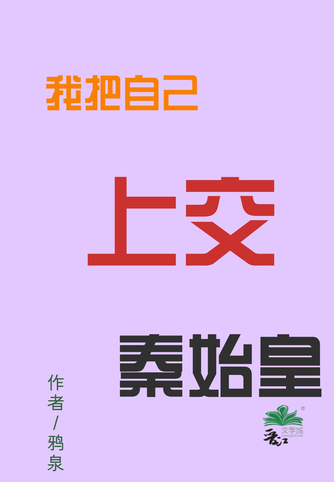 我把自己上交国家了小说