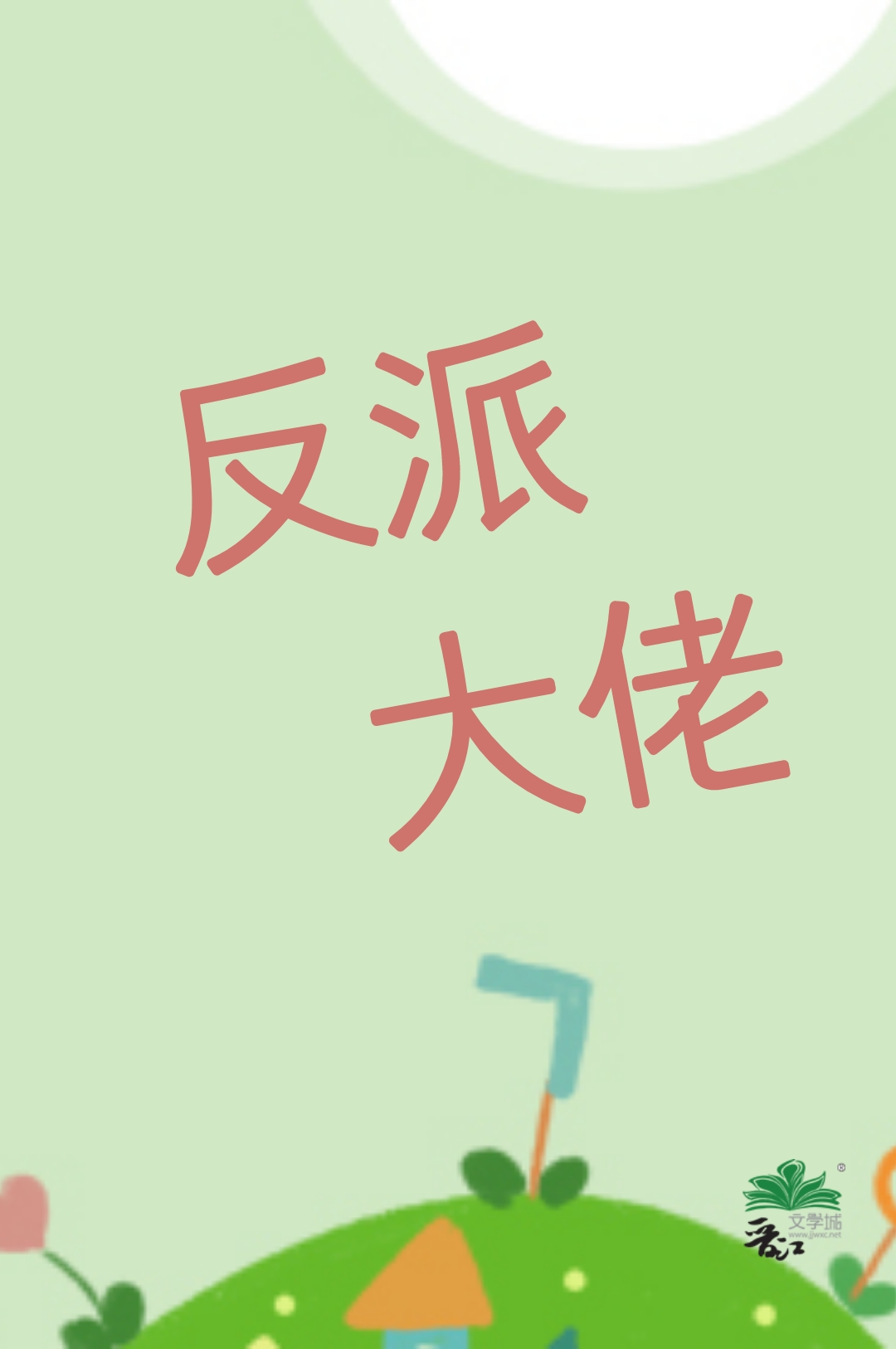 我老婆都是大反派