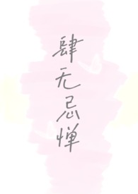 肆无忌惮躺在床上