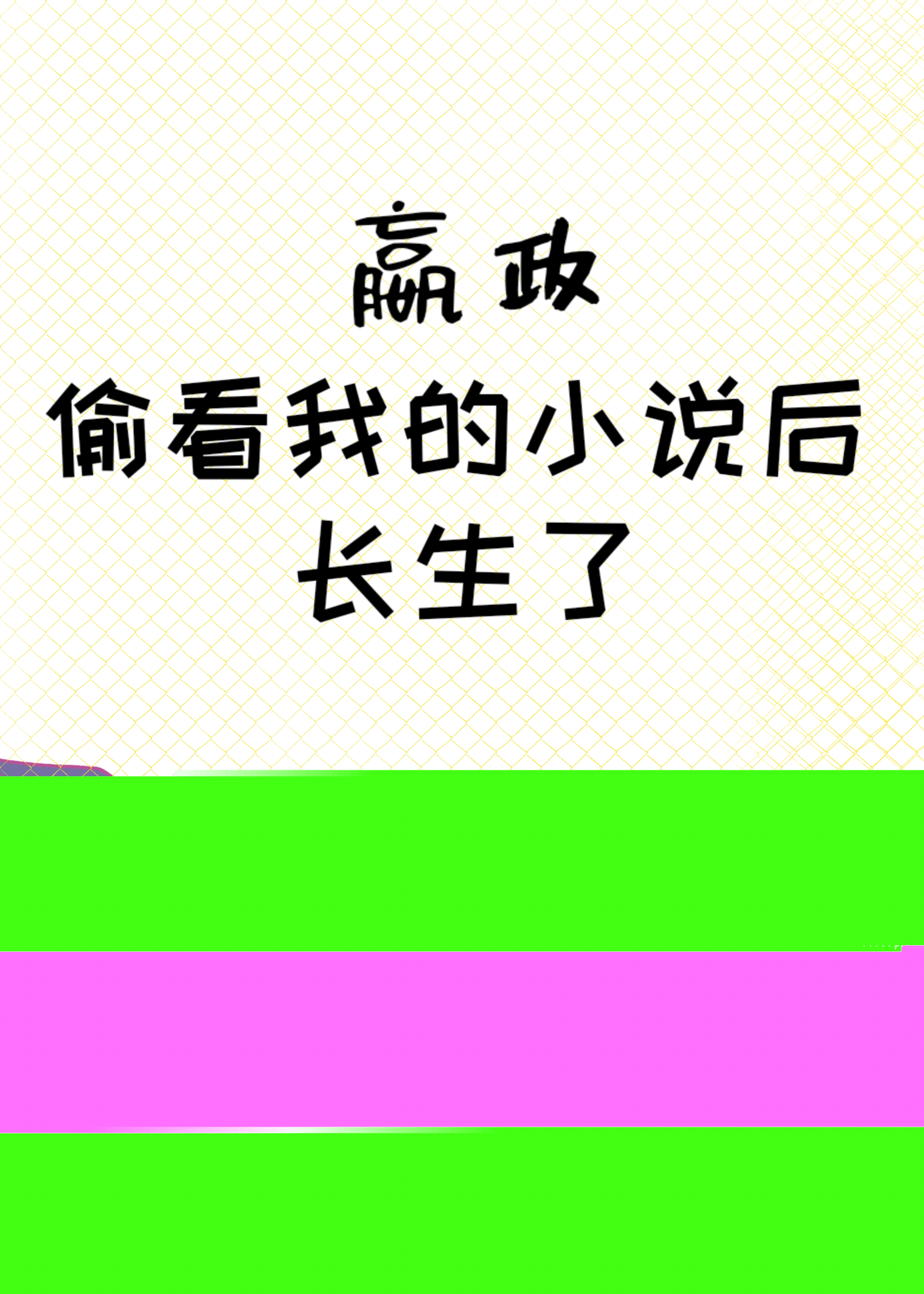 我秦始皇被挖出来了