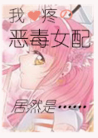 恶毒女配变女主1v1