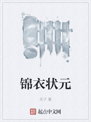 锦衣现代篇