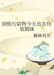 顶级污染物今天也在伪装猫咪77