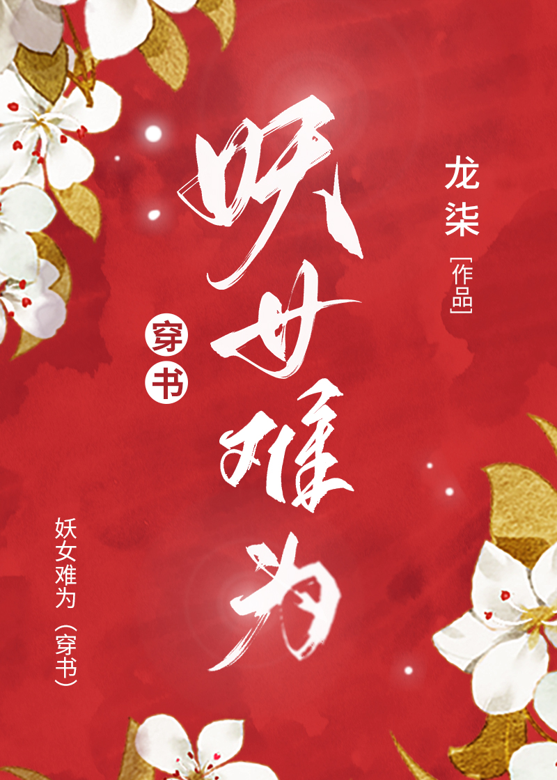 妖女难为龙柒22