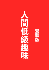 人类低级趣味
