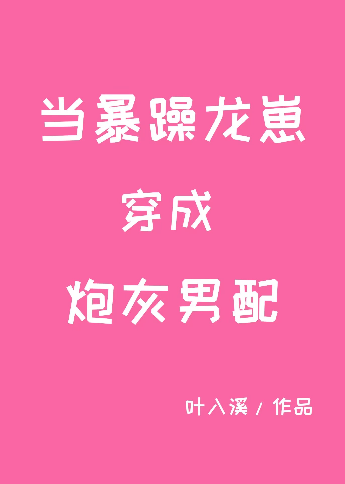 当暴躁龙崽穿成炮灰男配book
