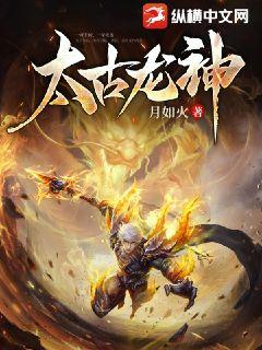 太古龙神诀无弹窗