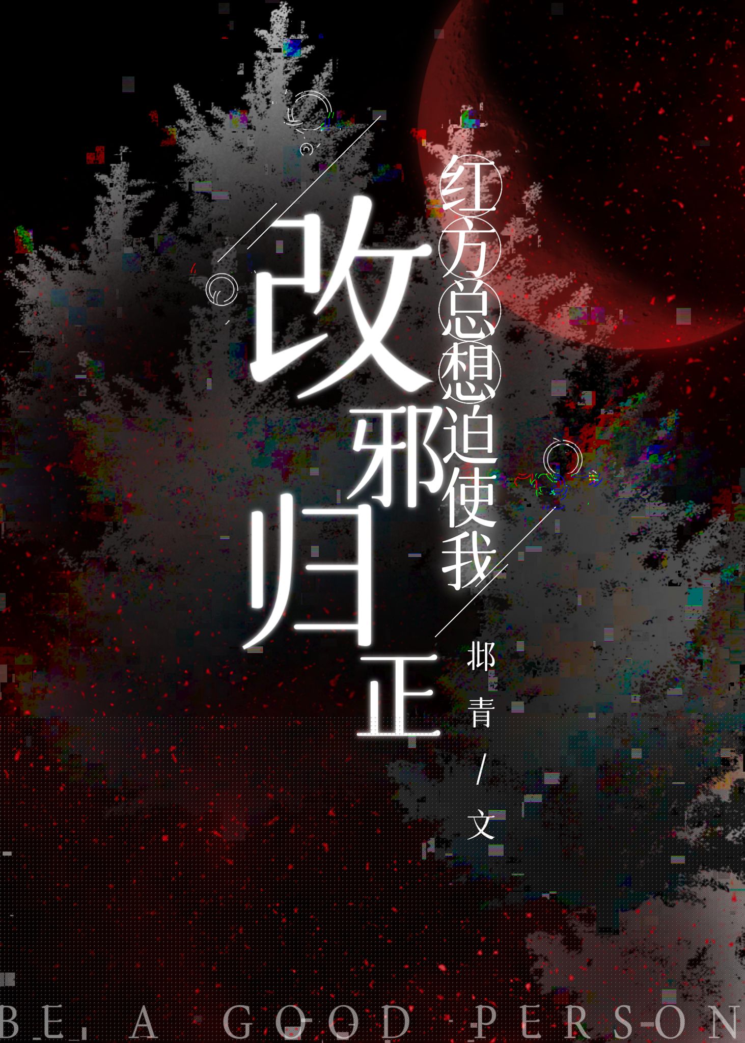 红方得寸进尺