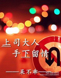 上司严厉对待工作