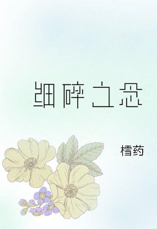 细碎的片段明朗的心情是什么意思