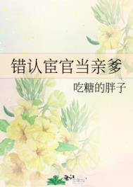 错认宦官当亲爹作者吃糖的胖子