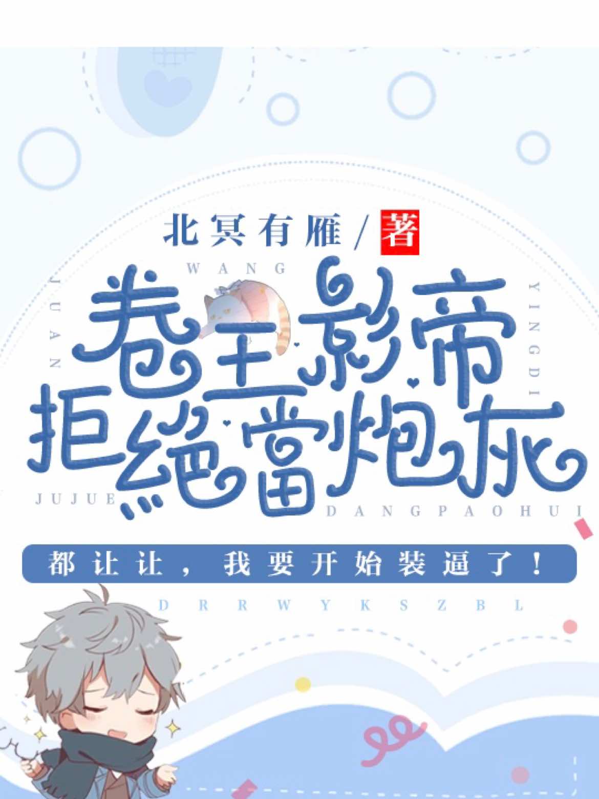 卷王影帝拒绝当白莲炮灰免费阅读小说