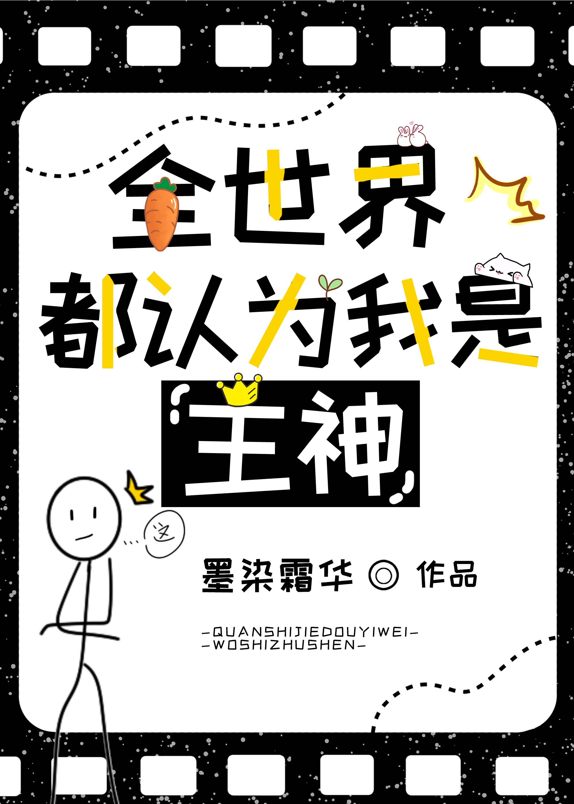 全世界都以为我是救世主 小说