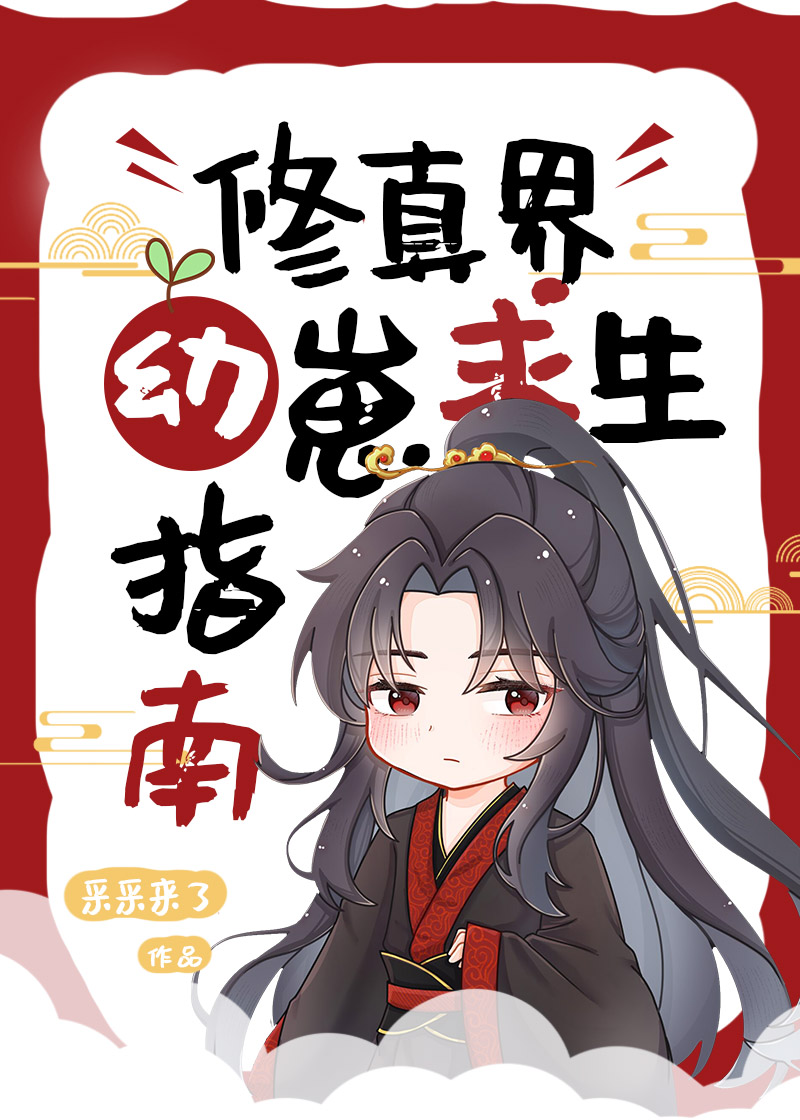 修真界崽崽
