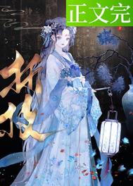 春棠欲醉免费阅读晋江