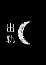 出轨3年女人的醒悟