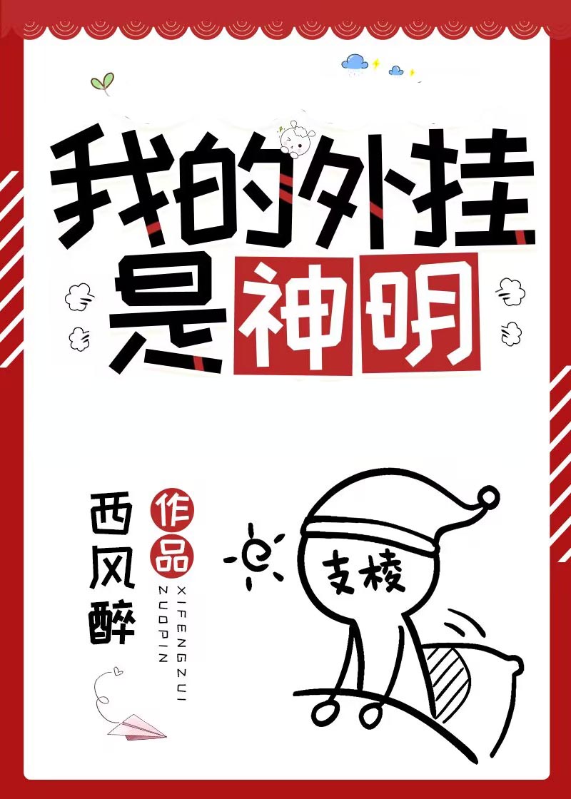 普通人但外挂是神明西风醉