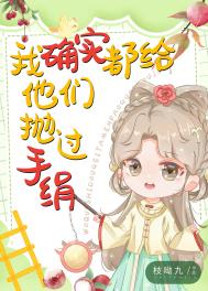 我确实都给他们抛过手绢英文