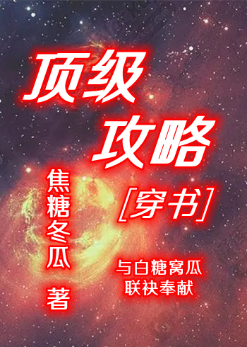 顶级绿茶的穿书攻略