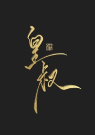 皇叔宠如命全本完整