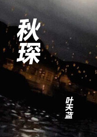 秋琛照片