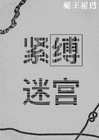 紧缚衣服