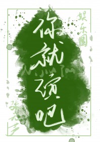 你就装吧图片