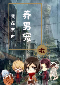 我在末世养丧尸免费