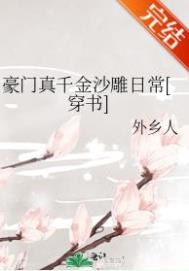 豪门真千金的沙雕日常 小说