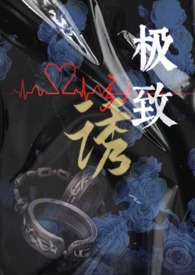 极致引诱gl