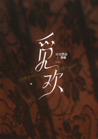 觅欢的意思