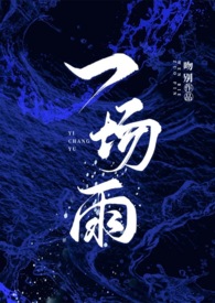 一场雨的一的读音