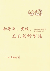 和哥哥黑蛇丈夫的修罗场