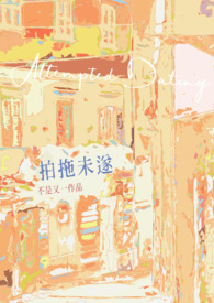 拍拖未遂的小说推荐