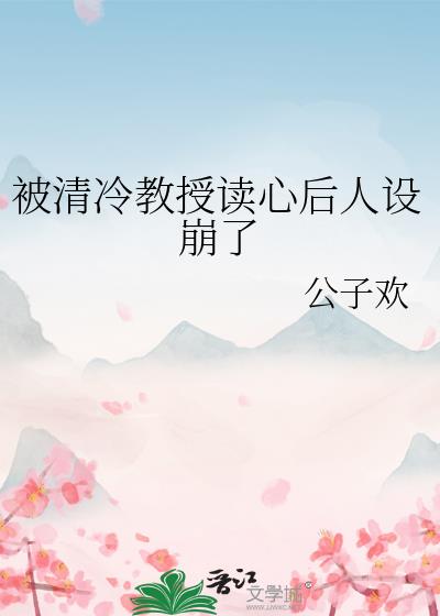 被清冷教授读心后人设崩了网盘资源