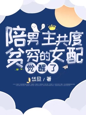 陪着男主的女配