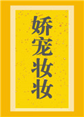 娇宠妆妆小说最新章节