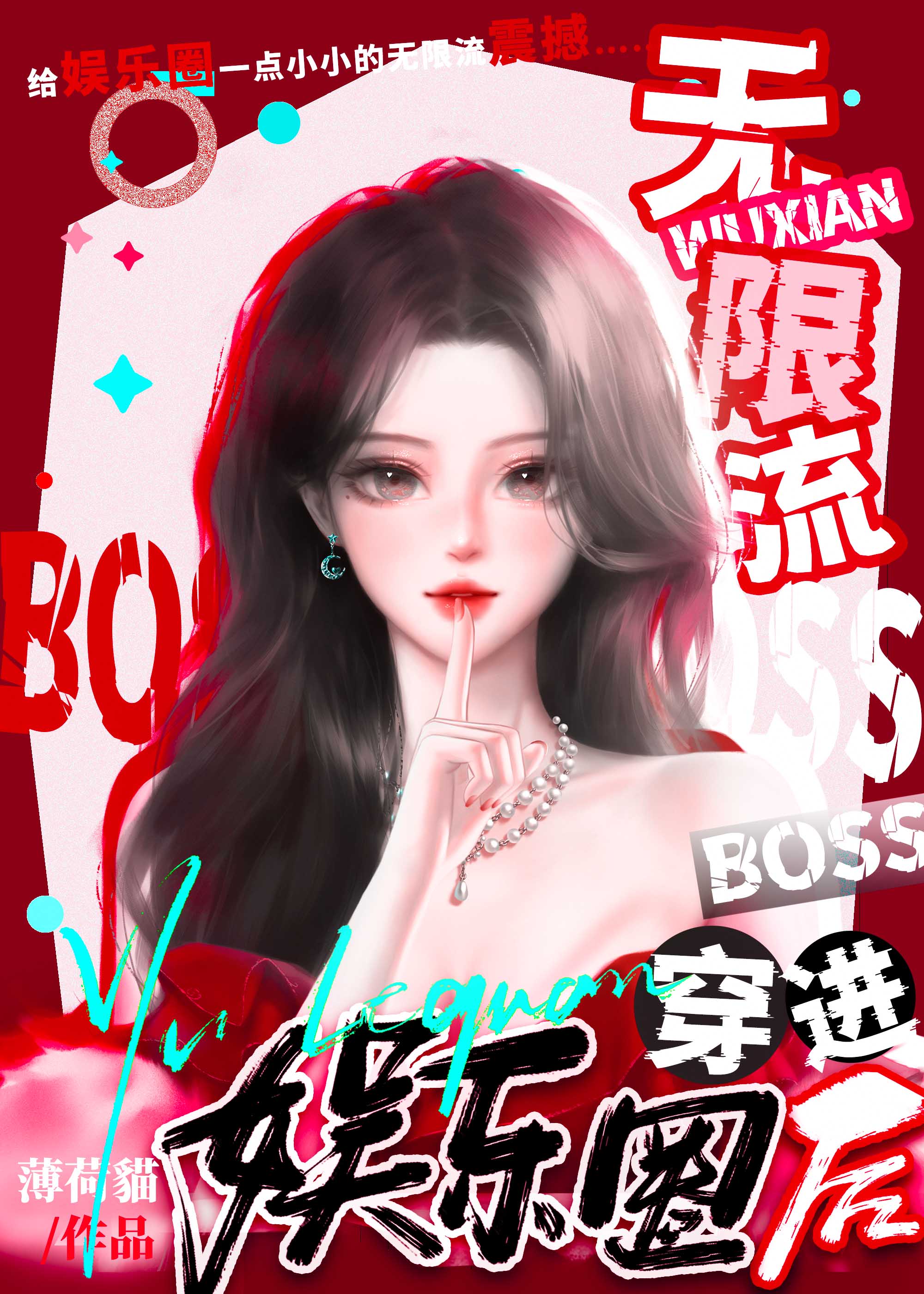 无限流boss攻