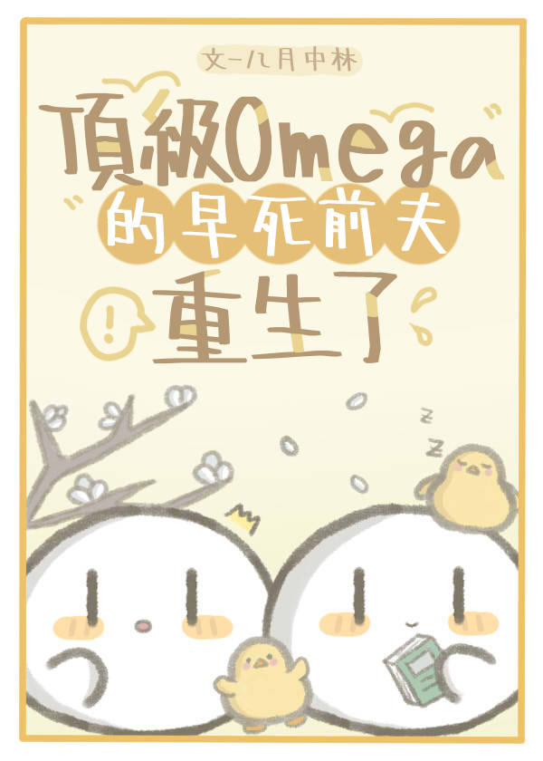 顶级omega日本