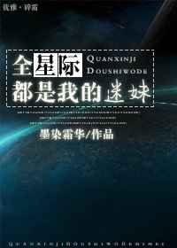 全星际都是我的老婆粉