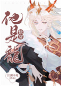 他是龙快穿笔趣阁