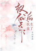 权倾天下之后我重生了下载
