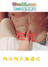 陈生喜欢小唯吗