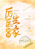厉医生家的饭79