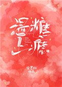 小说温糖上瘾番外
