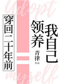 穿回二十年前领养我自己第几章在一起